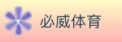 必威体育 logo